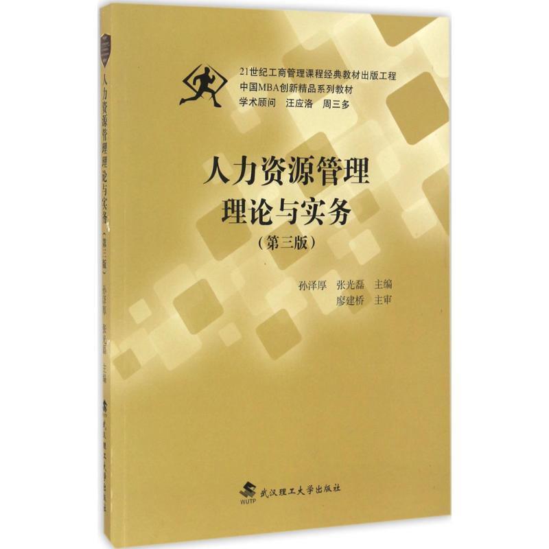 【正版书】 人力资源管理理论与实务 孙泽厚,张光磊 武汉理工大学出版社