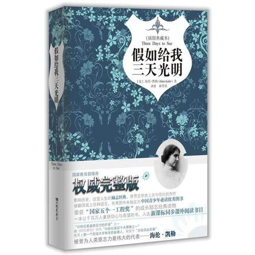【正版书】 假如给我三天光明精装 海伦·凯勒（Hellen Keller） 著,孙笑语 译 中国画报出版社