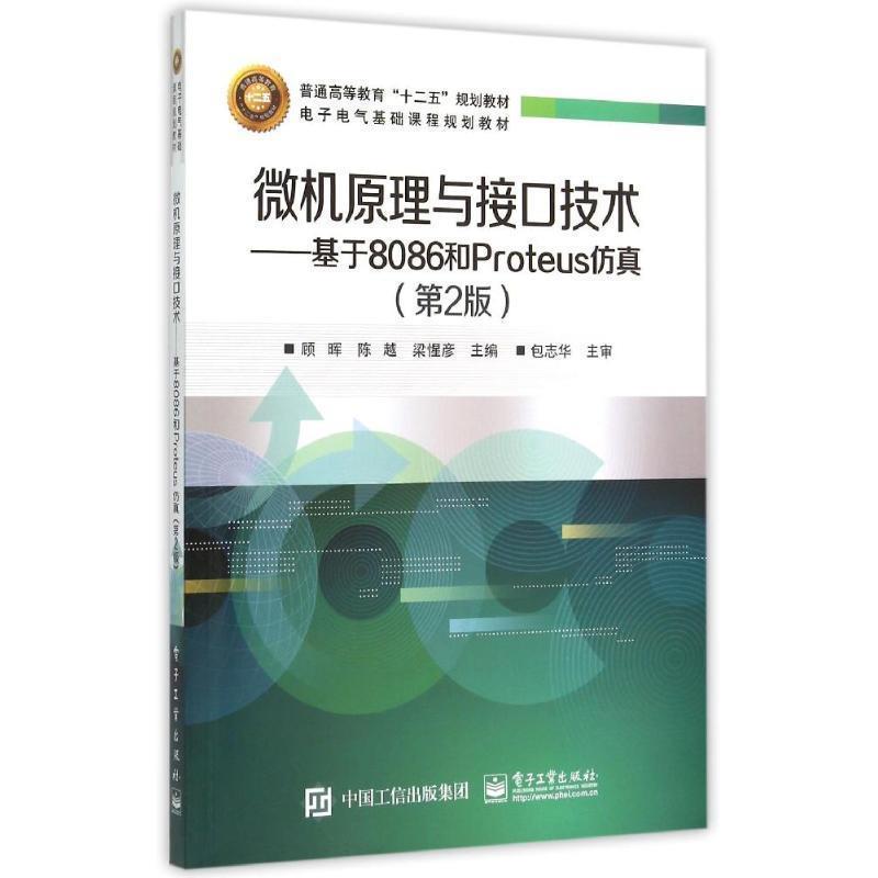 【正版书】 微机原理与接口技术:基于8086和Proteus仿真 顾晖 主编 电子工业出版社