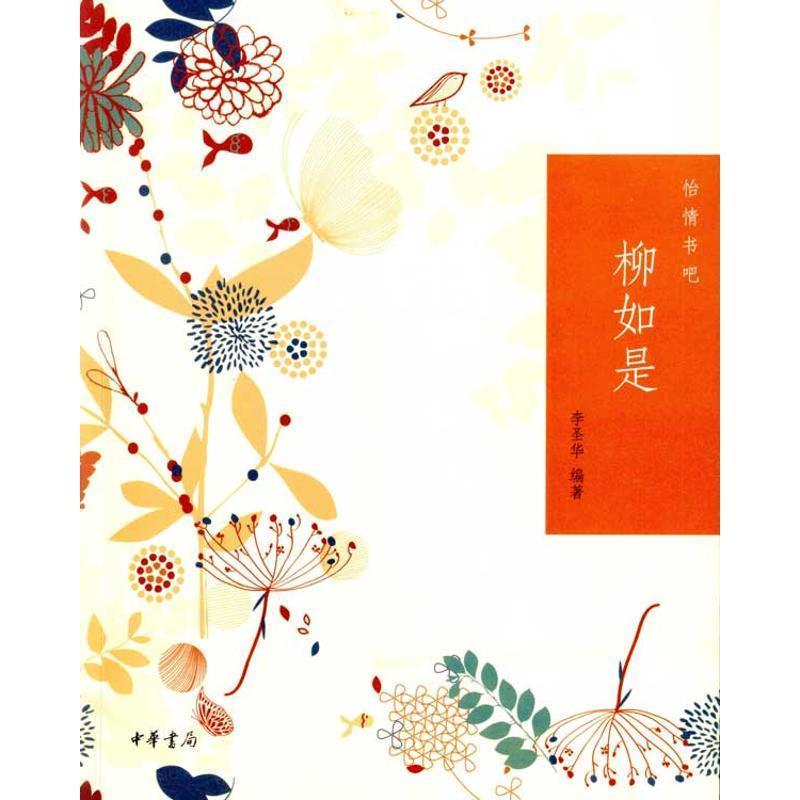 【正版书】 柳如是--怡情书吧 李圣华 编著 中华书局