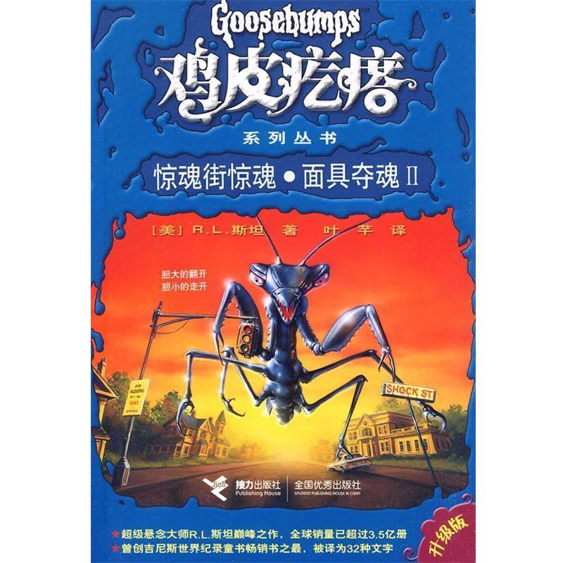 【正版书】 惊魂街惊魂·面具夺魂2 (美)斯坦 著,叶芊 译 接力出版社