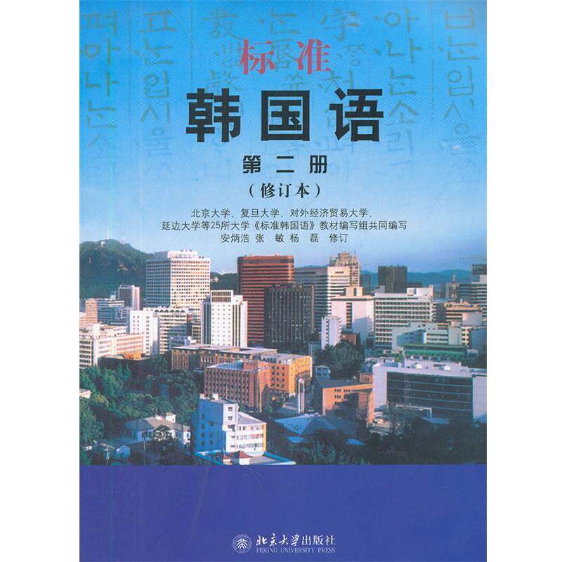 【正版书】 标准韩国语 第二册 北京大学,复旦大学,对外经济贸易大学,延边大学等25所大学标准韩国语教材编 北京大学出版社