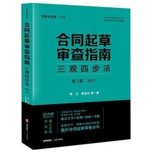 【正版书】 合同起草审查指南:三观四步法 何力,常金光 法律出版社