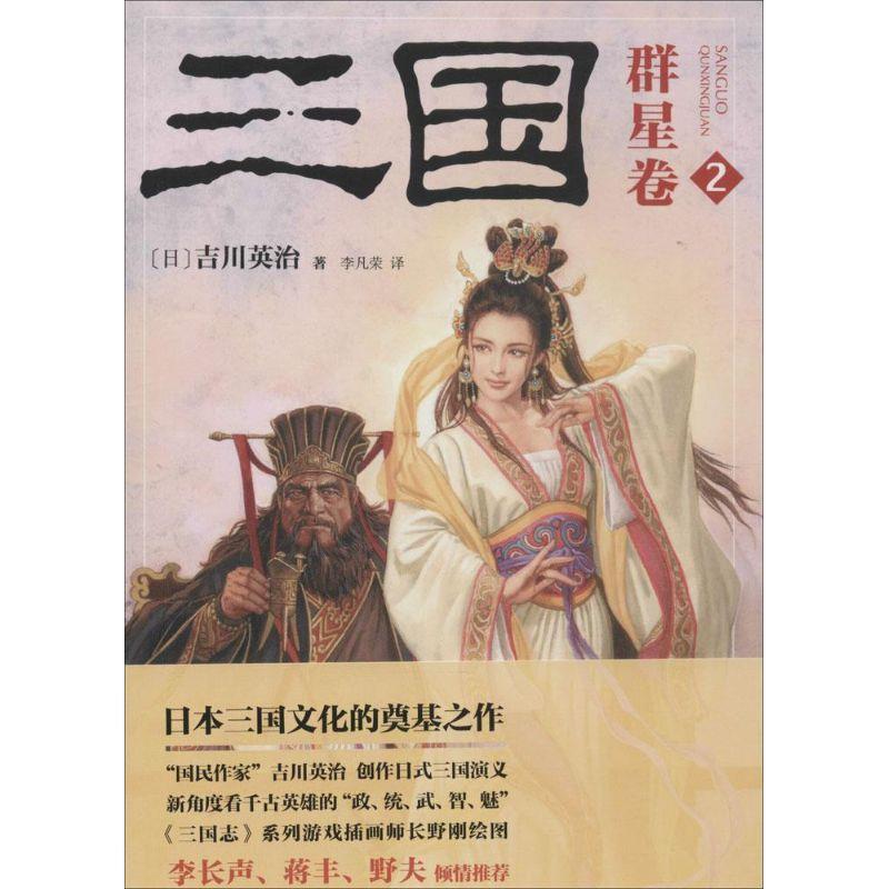 【正版书】 三国 2 群星卷 [日] 吉川英治 著,李凡荣 译 东方出版社