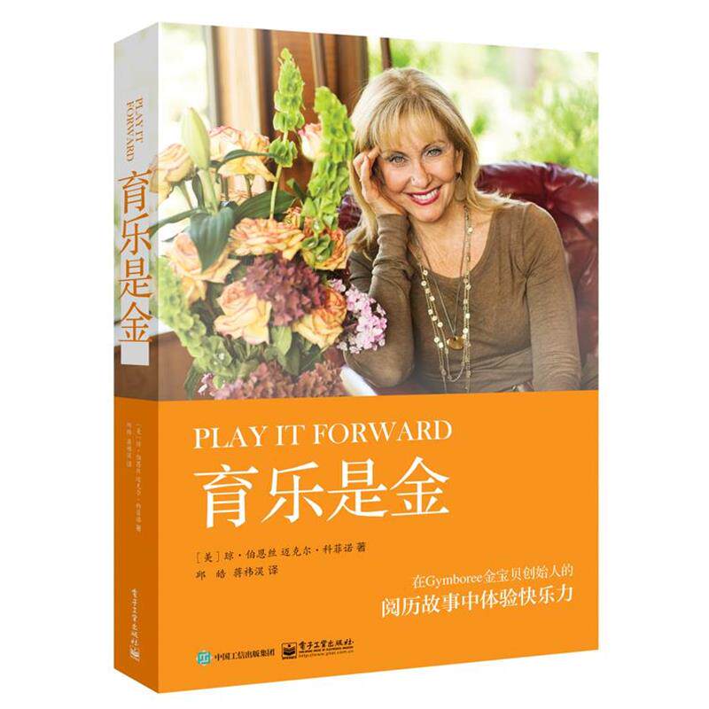 【正版书】 育乐是金 (美)Joan Barnes(琼伯恩丝) ,Michael Coffino(迈克尔科菲诺) 电子工业出版社