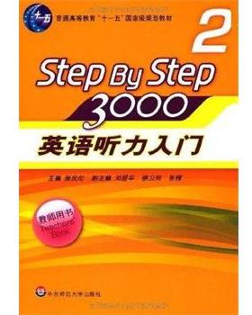 【正版书】 STEPBYSTEP3000英语听力入门2 张民伦　编 华东师范大学出版社