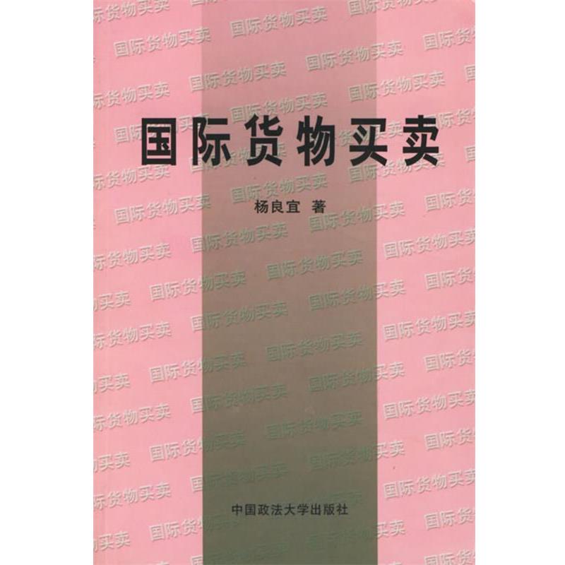 【正版书】 国际货物买卖 杨良宜 著 中国政法大学出版社