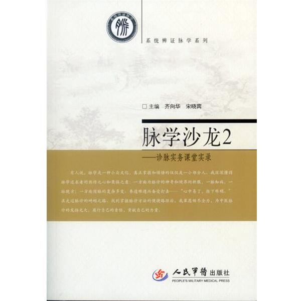 【正版书】 脉学沙龙-诊脉实务课堂实录-2 齐向华,宋晓宾　主编 人民军医出版社
