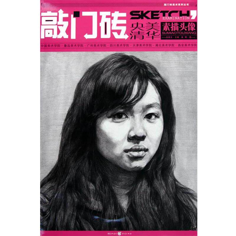 【正版书】 敲门砖 素描头像 姜明 著 重庆出版社