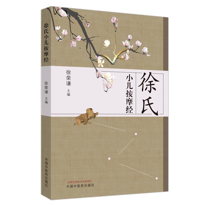 【正版书】 徐氏小儿按摩经 徐荣谦 著 中国中医药出版社