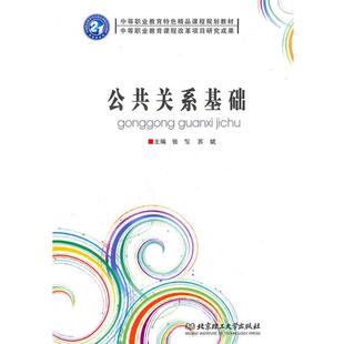 【正版书】 公共关系基础 苏斌 北京理工大学出版社