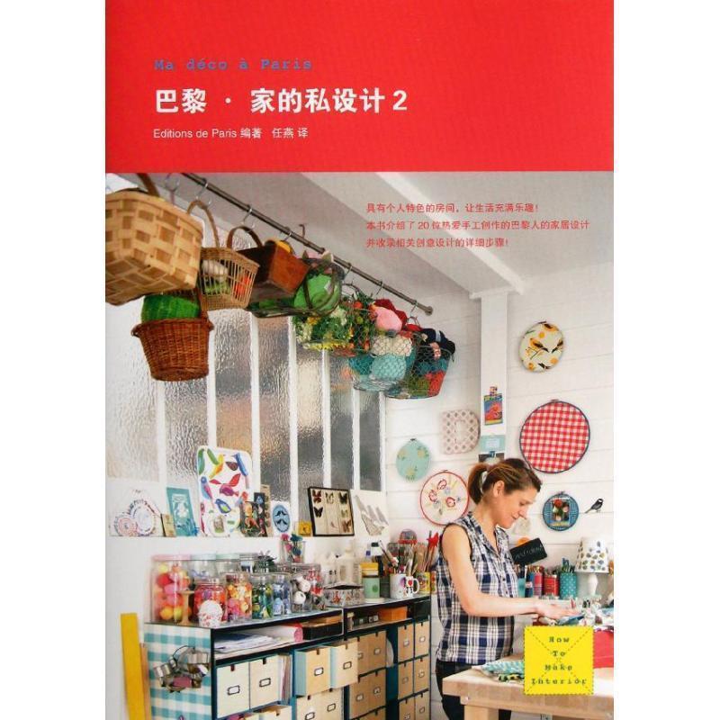 【正版书】 巴黎 家的私设计2 Editions de Paris,任燕 山东人民出版社
