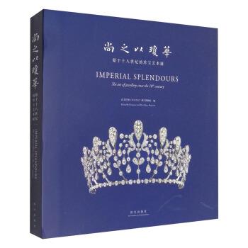 【正版书】 尚之以琼华:始于十八世纪的珍宝艺术展 尚美巴黎,故宫博物院 编 故宫出版社