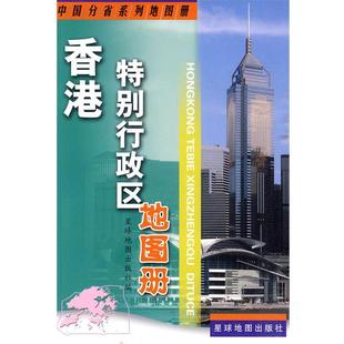 【正版书】 香港特别行政区地图册 星球地图出版社 编 星球地图出版社