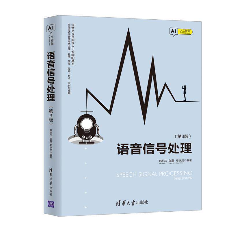 【正版书】 语音信号处理 韩纪庆,张磊,郑铁然 清华大学出版社
