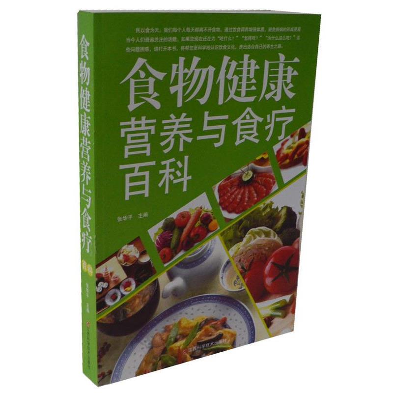 【正版书】 食物健康营养与食疗百科 江西科学技术出版社