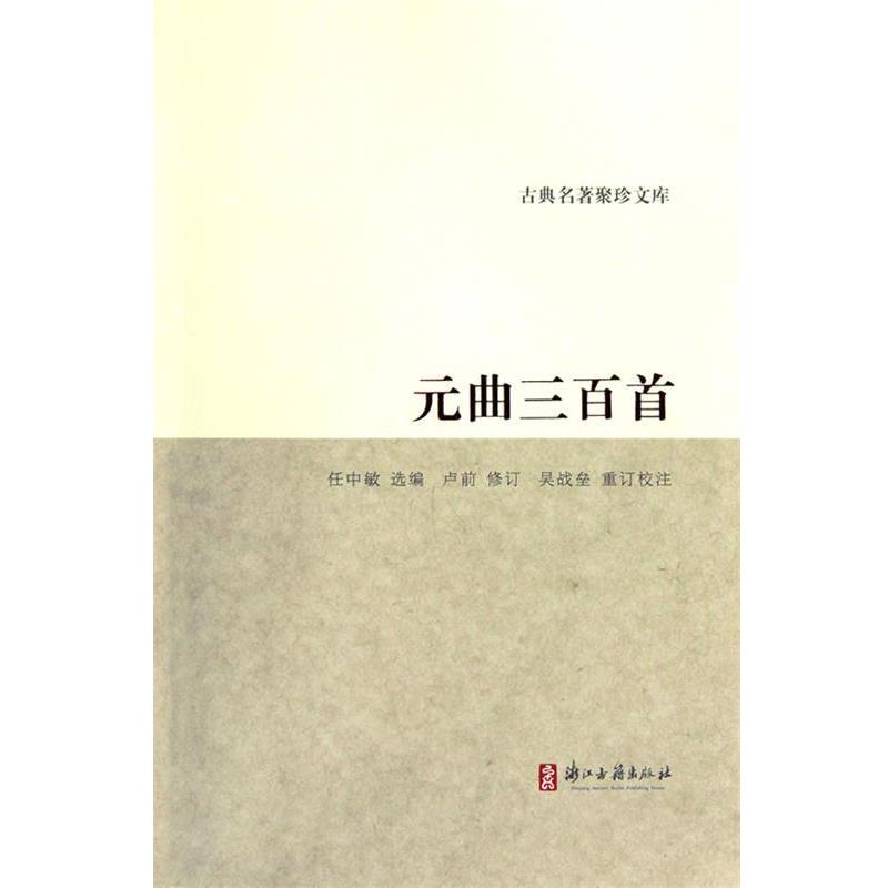 【正版书】 古典名著聚珍文库:元曲三百首 任中敏 编 浙江古籍出版社