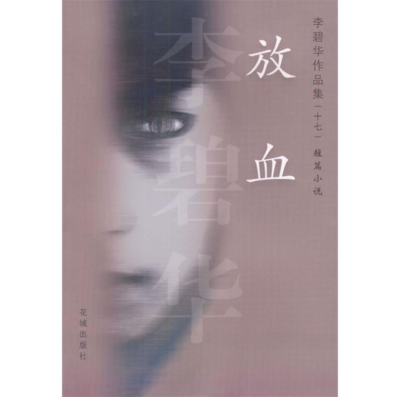 【正版书】 放血 李碧华 著 花城出版社