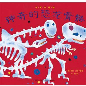 【正版书】 心喜阅绘本馆:神奇的恐龙骨骼 鲍勃·巴诺　编 湖北少儿出版社,书籍/杂志/报纸,科普百科,淘宝优惠券,粉丝福利购,淘宝优惠卷