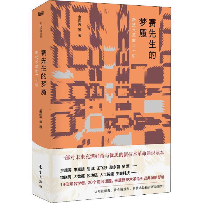 【正版书】 赛先生的梦魇 新技术革命二十讲 金观涛等 著 东方出版社