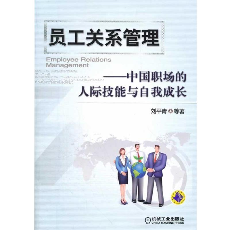 【正版书】 员工关系管理 中国职场的人际技能与自我成长 刘平青 机械工业出版社