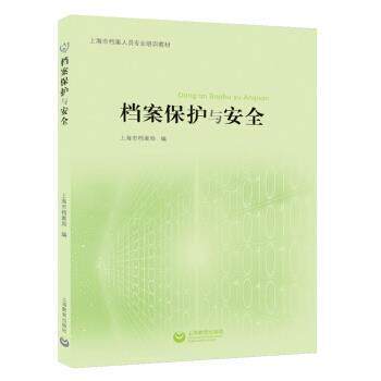 【正版书】 档案保护与安全 上海市档案局 上海教育出版社