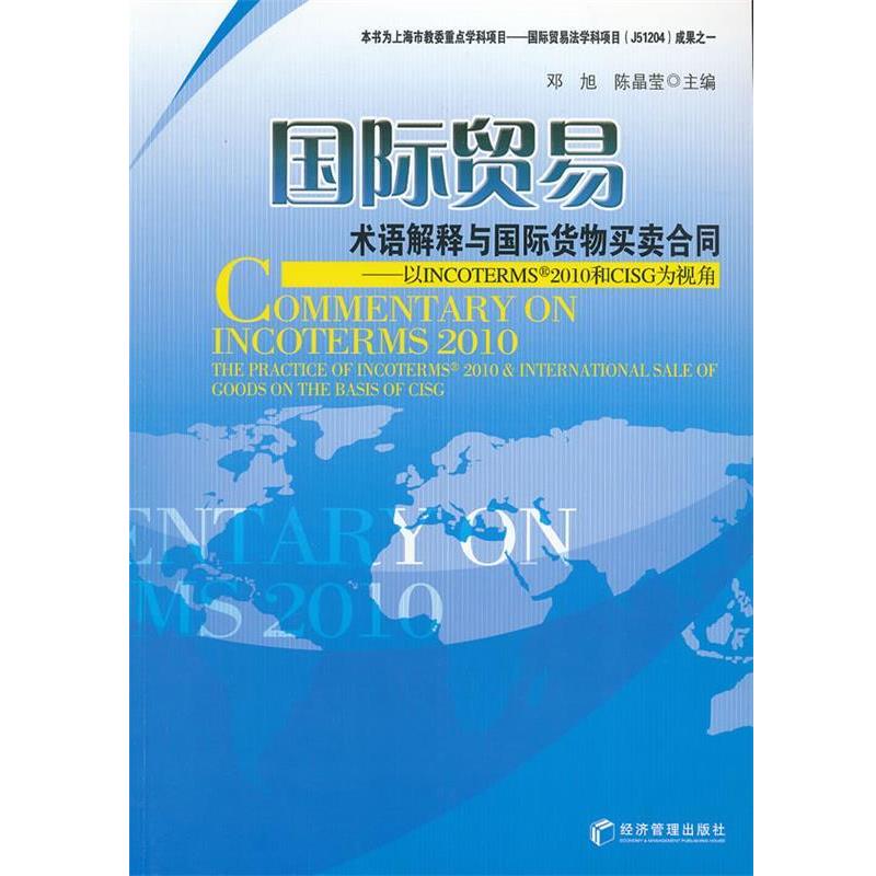 【正版书】 国际贸易术语解释与国际货物买卖合同 邓旭,陈晶莹 主编 经济管理出版社