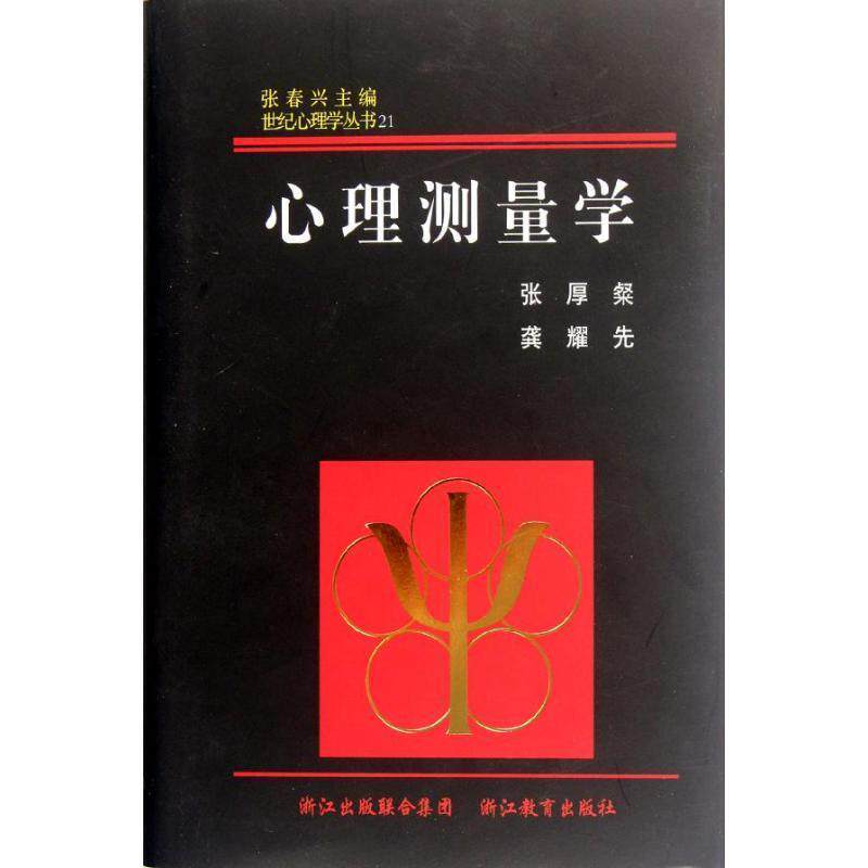 【正版书】 世纪心理学丛书:心理测量学() 张厚粲,龚耀先 浙江教育出版社