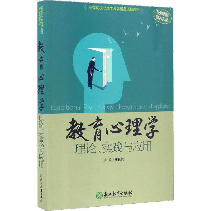 【正版书】 教育心理学 燕良轼 主编 浙江教育出版社