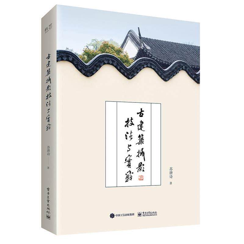 【正版书】 古建筑摄影技法与实战 苏唐诗 电子工业出版社