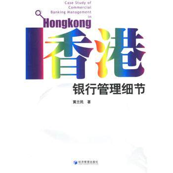 【正版书】 香港银行管理细节 黄兰民 著 经济管理出版社