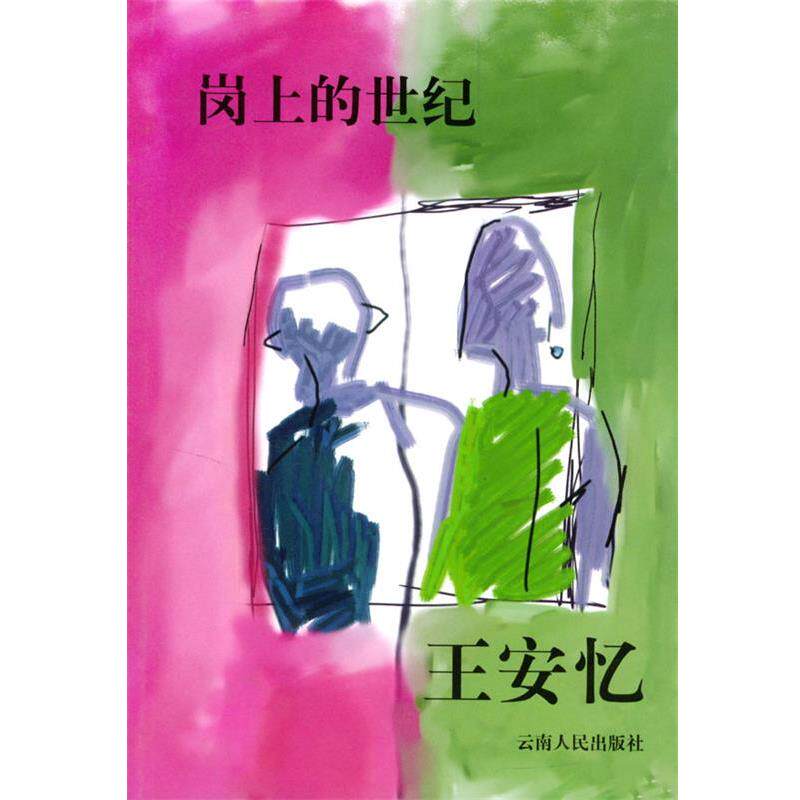 【正版书】 岗上的世纪 王安忆 著 云南人民出版社