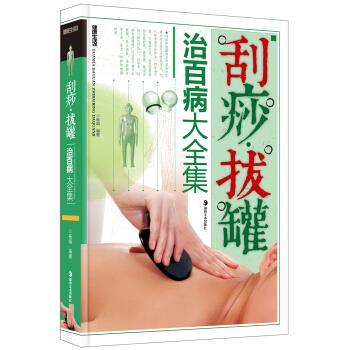 【正版书】 刮痧·拔罐治百病大全集 杨娟 著 湖南美术出版社