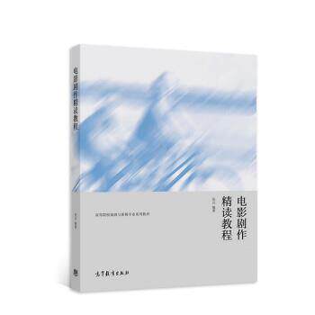 【正版书】 电影剧作精读教程 张民 高等教育出版社