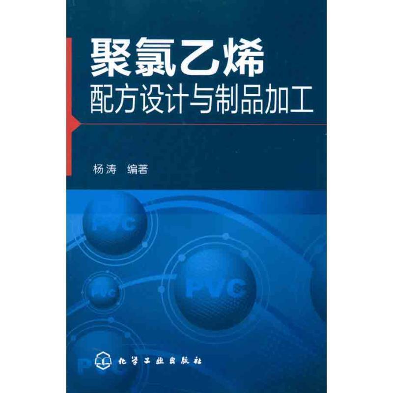 【正版书】 聚氯乙烯配方设计与制品加工 杨涛 编著 化学工业出版社