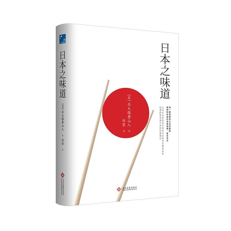【正版书】 日本之味道 (日)北大路鲁山人 文化发展出版社