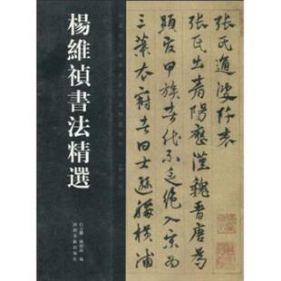 【正版书】 杨维祯书法精选 白立獻,陈培站 著 河南美术出版社
