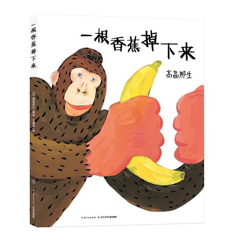 【正版书】 心喜阅绘本馆:一根香蕉掉下来 高畠那生 长江少年儿童出版社