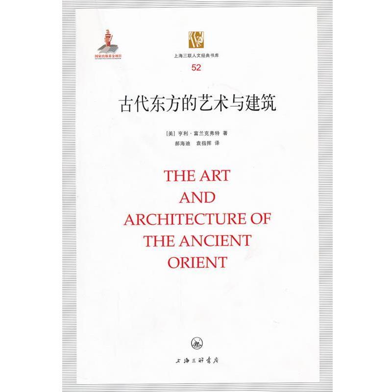 【正版书】 古代东方的艺术与建筑 (美)富兰克弗特 著,郝海迪,袁指挥 译 上海三联书店