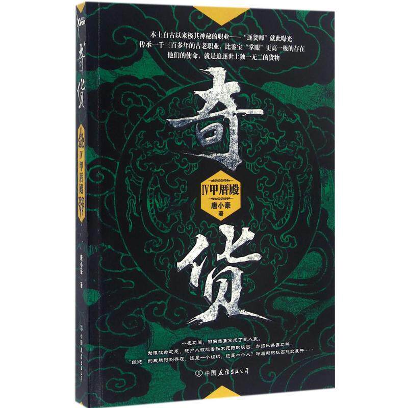 【正版书】 甲厝殿-奇货-IV 唐小豪 中国友谊出版公司