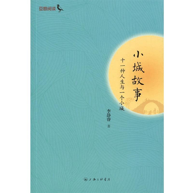 【正版书】 小城故事:是一种人生与一个小城 李静睿 著 上海三联书店
