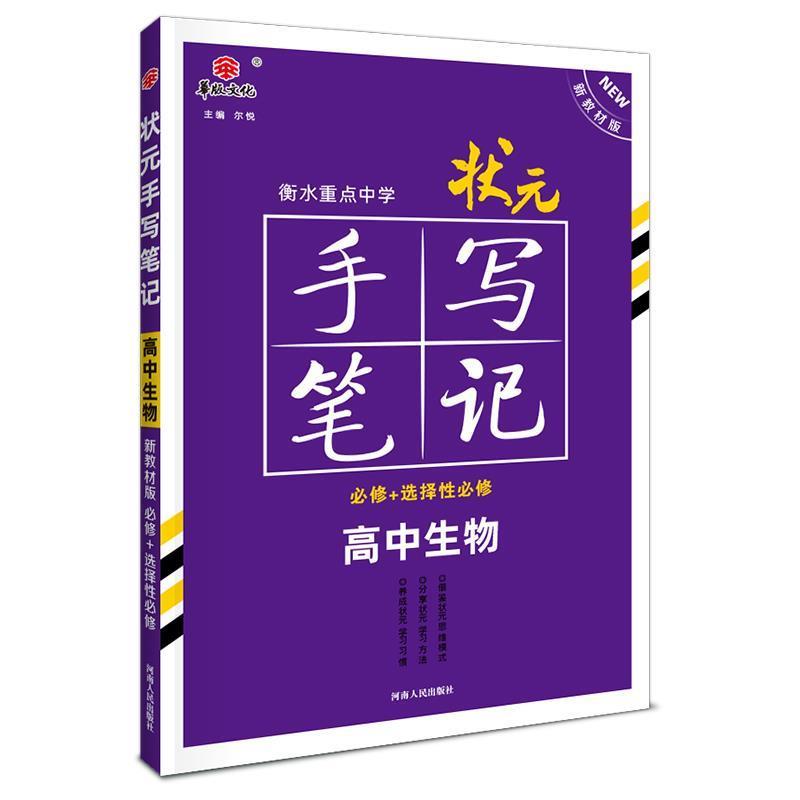 【正版书】 2021衡水重点中学状元手写笔记高中生物 尔悦 河南人民出版社