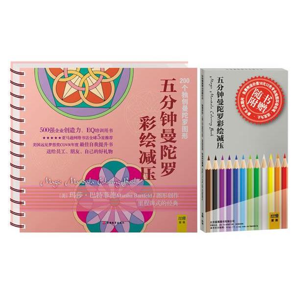 【正版书】 五分钟曼陀罗彩绘减压：拿起彩色铅笔，只需五分钟，200个独创曼陀罗图形唤醒沉睡的创造力 （美）玛莎•巴特菲德Mar