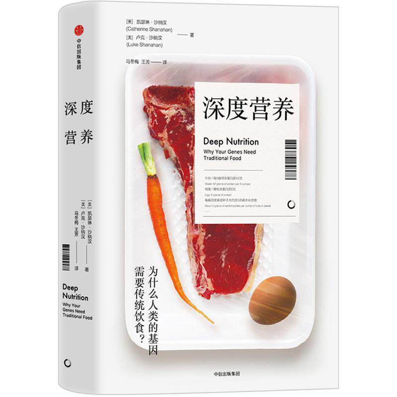 【正版书】 深度营养 为 (美)凯瑟琳·沙纳汉(Catherine Shanahan),(美)卢克·沙纳汉(Luke Shanahan) 中信出版社