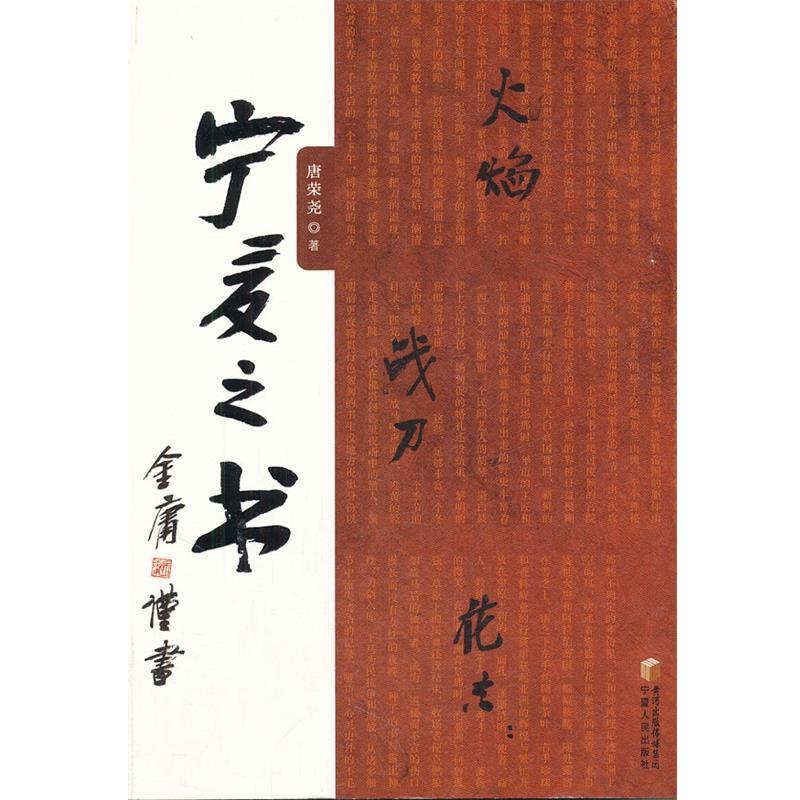 【正版书】 火焰 战刀 花香 :宁夏之书 唐荣尧 著 宁夏人民出版社