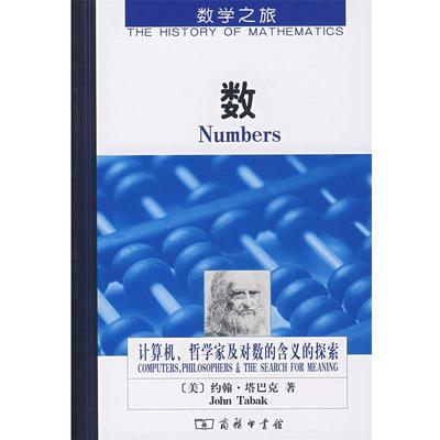 【正版书】 数 （美）塔巴克　著,王献芬　等译 商务印书馆