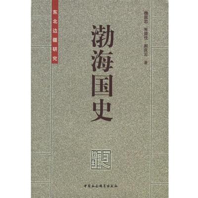 【正版书】 渤海国史:东北边疆研究 魏国忠,朱国忱,郝庆云 著 中国社会科学出版社