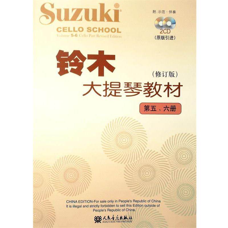 【正版书】 铃木大提琴教材 (日)铃木镇一　编著 人民音乐出版社