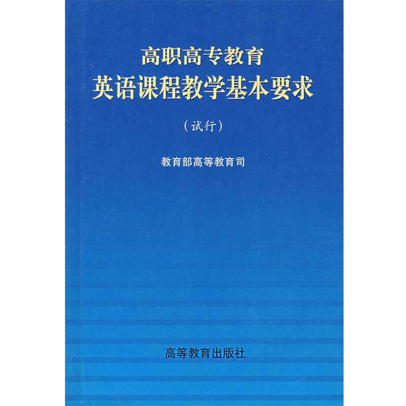 【正版书】 高职高专教育英语课程教学基本要求 高等教育司 编 高等教育出版社
