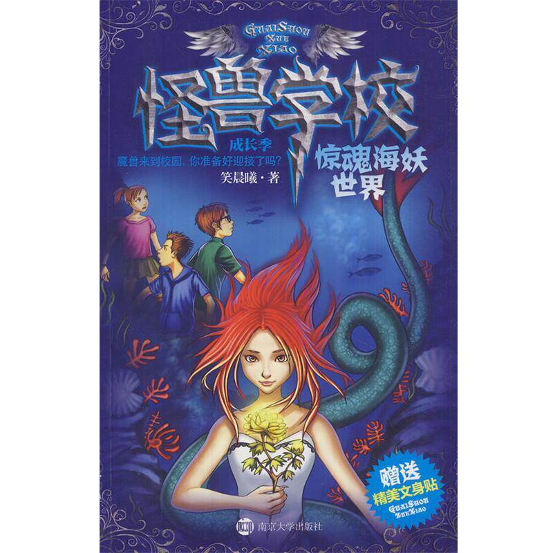 【正版书】 怪兽学校成长季&middot;惊魂海妖世界 笑晨曦　著 南京大学出版社